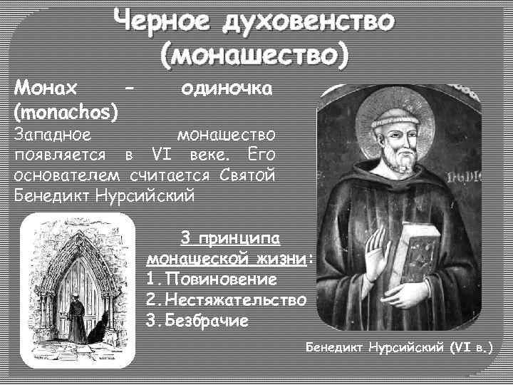 Черное духовенство (монашество) Монах – (monachos) одиночка Западное монашество появляется в VI веке. Его