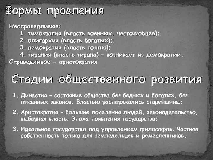 Несправедливые: 1. тимократия (власть военных, честолюбцев); 2. олигархия (власть богатых); 3. демократия (власть толпы);