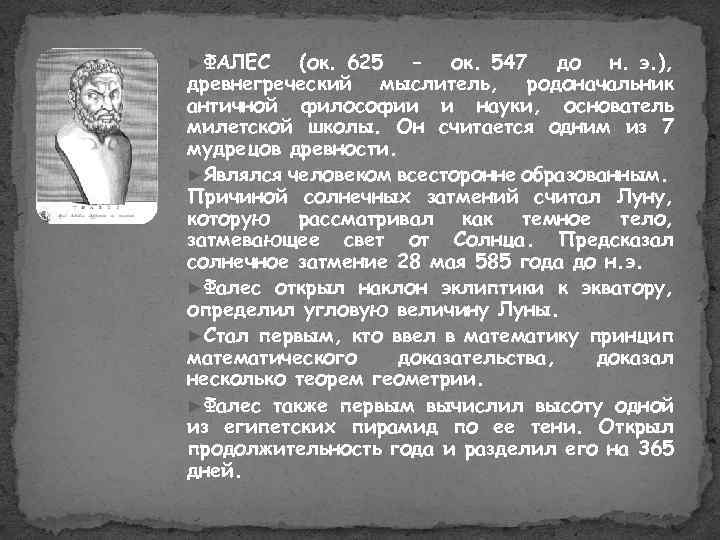 ►ФАЛЕС (ок. 625 – ок. 547 до н. э. ), древнегреческий мыслитель, родоначальник античной
