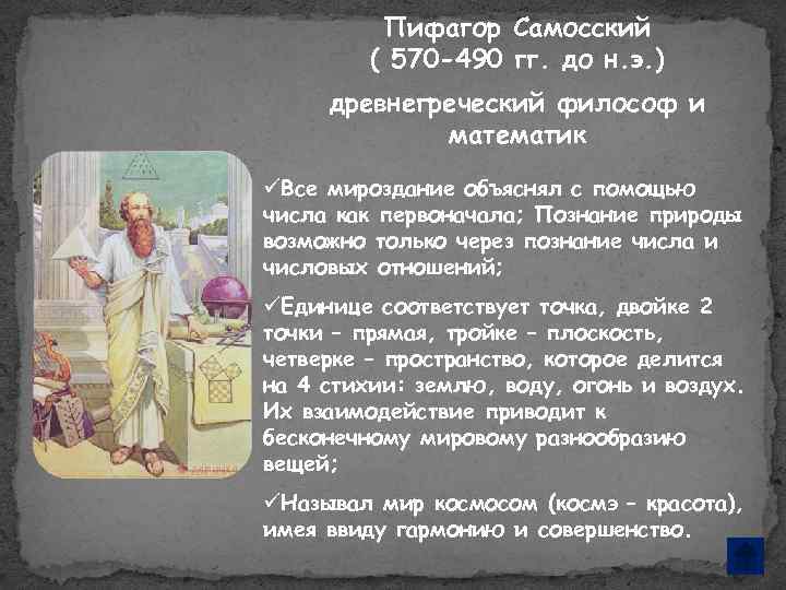 Пифагор Самосский ( 570 -490 гг. до н. э. ) древнегреческий философ и математик