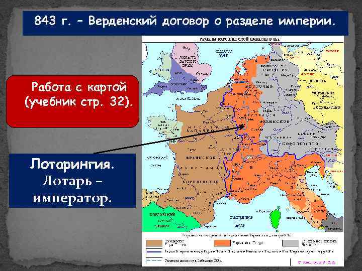 843 договор. Верденский договор о разделе империи. Верденский раздел Франкской империи. 843 Год Верденский договор.