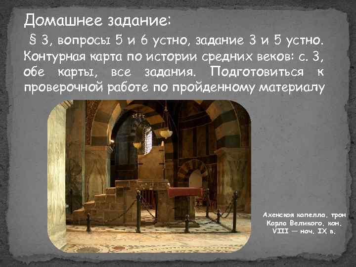 Домашнее задание: § 3, вопросы 5 и 6 устно, задание 3 и 5 устно.