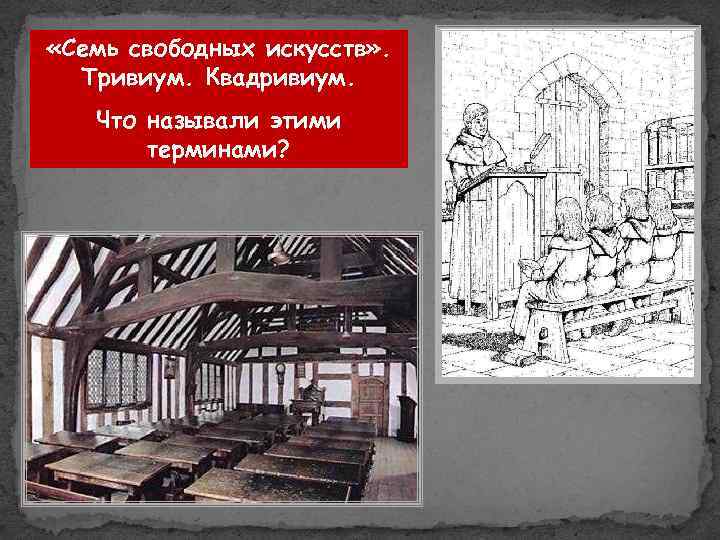  «Семь свободных искусств» . Тривиум. Квадривиум. Что называли этими терминами? 