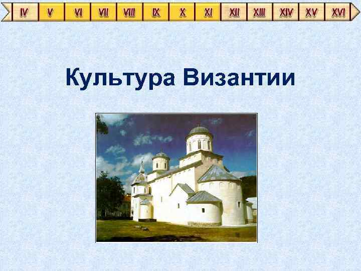 Культурные связи. Культура Византии. Культурные связи Византии 6 класс. Культура Византии культура Византии. Проект культурные связи Византии.