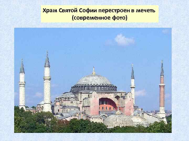 Храм Святой Софии перестроен в мечеть (современное фото) 