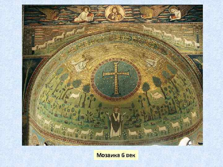Мозаика 6 век 