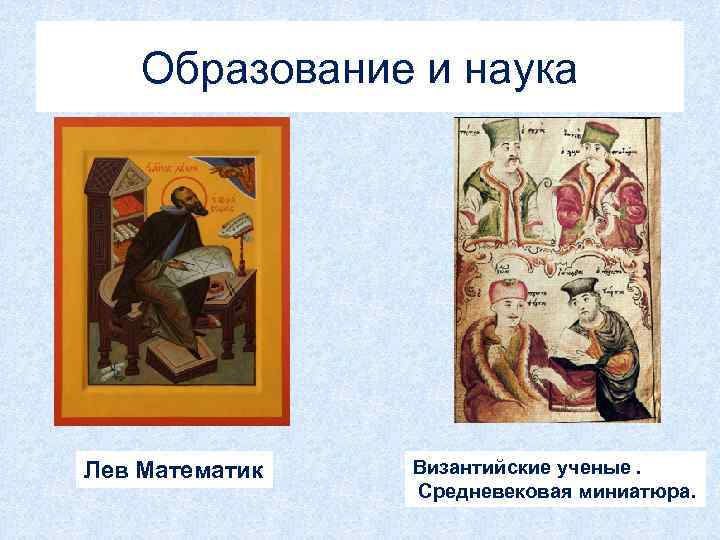 Научные знания история. Лев математик в Византии 6 класс. Лев математик 9 век Византия. Научные знания Византийской империи. Научные знания Византии 6 класс.