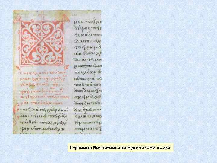 Страница Византийской рукописной книги 