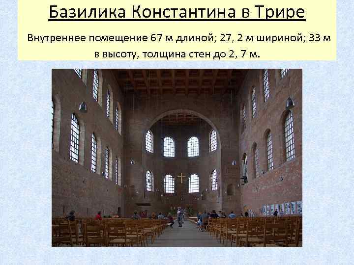 Базилика Константина в Трире Внутреннее помещение 67 м длиной; 27, 2 м шириной; 33