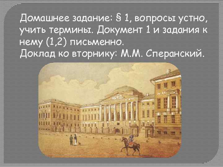 Домашнее задание: § 1, вопросы устно, учить термины. Документ 1 и задания к нему
