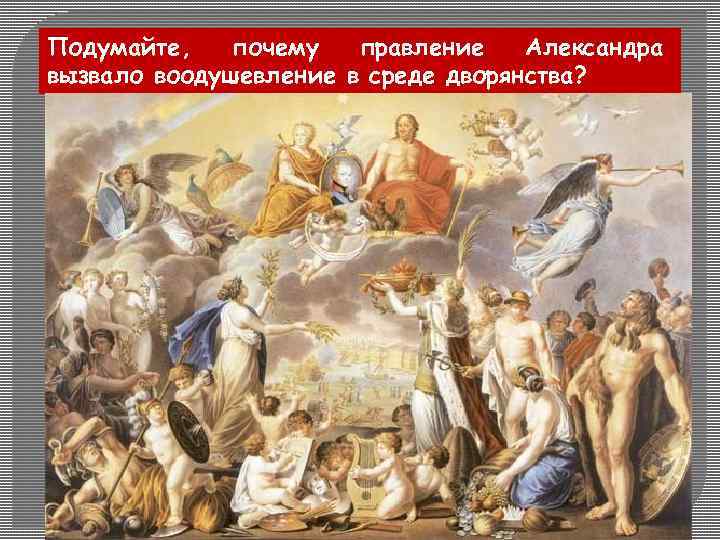 Подумайте, почему правление Александра вызвало воодушевление в среде дворянства? Первые мероприятия правительства Александра I