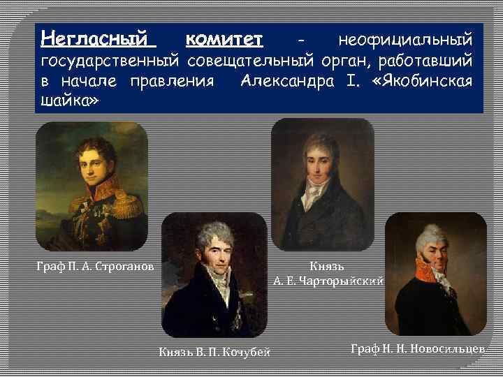 Негласный комитет неофициальный государственный совещательный орган, работавший в начале правления Александра I. «Якобинская шайка»
