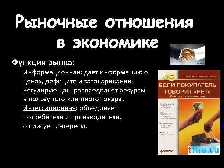 Рыночные отношения в экономике Функции рынка: Информационная: дает информацию о ценах, дефиците и затоваривании;