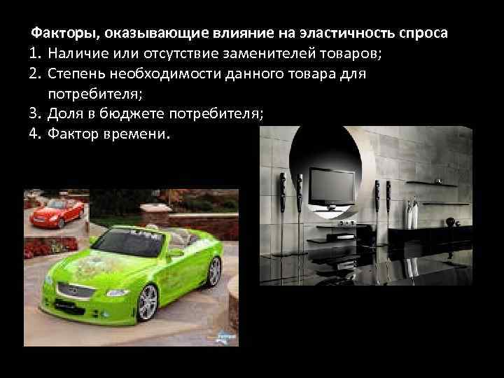 Факторы, оказывающие влияние на эластичность спроса 1. Наличие или отсутствие заменителей товаров; 2. Степень