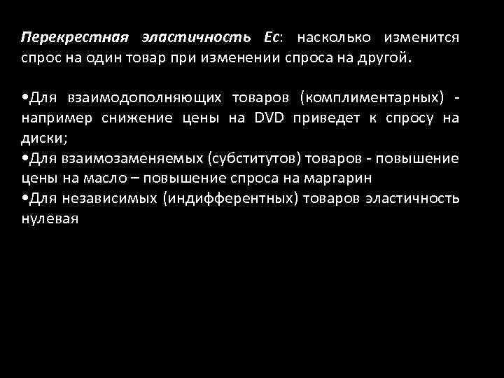 Перекрестная эластичность Ес: насколько изменится спрос на один товар при изменении спроса на другой.