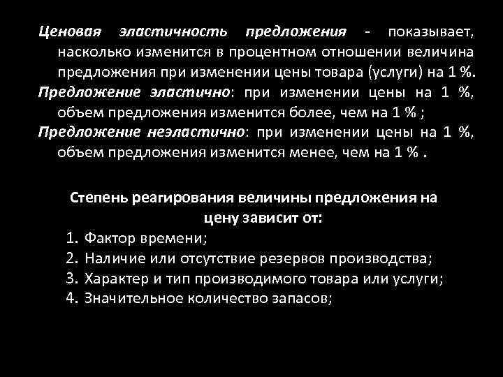 Ценовая эластичность предложения - показывает, насколько изменится в процентном отношении величина предложения при изменении
