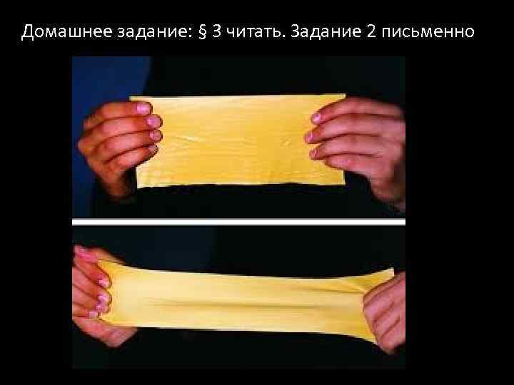 Домашнее задание: § 3 читать. Задание 2 письменно 