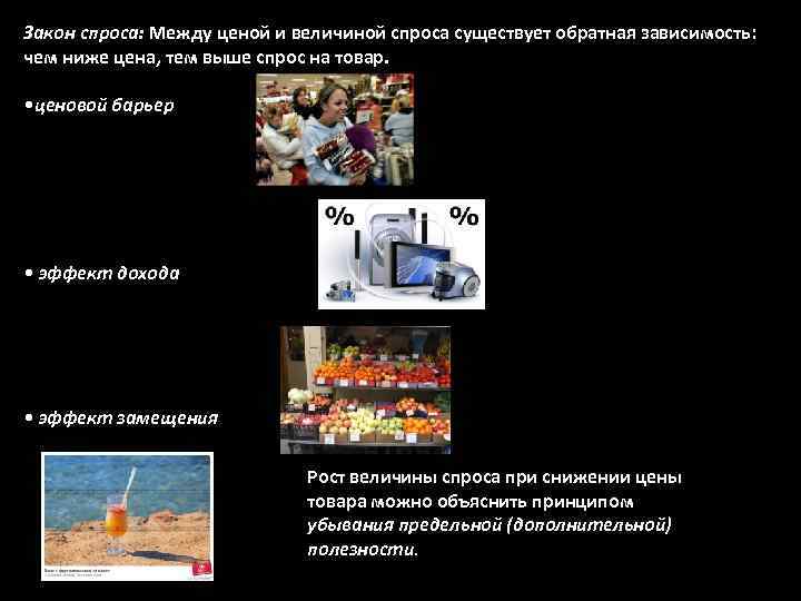 Закон спроса: Между ценой и величиной спроса существует обратная зависимость: чем ниже цена, тем