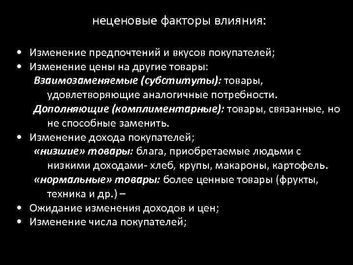 неценовые факторы влияния: • Изменение предпочтений и вкусов покупателей; • Изменение цены на другие