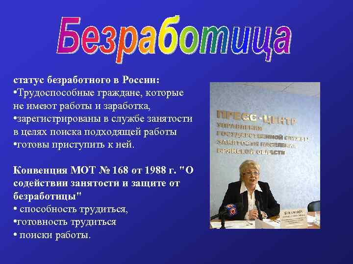 Статус безработного в казахстане. Статус безработного. Статус безработного в России. Стих про безработицу. Правовой статус безработного презентация.