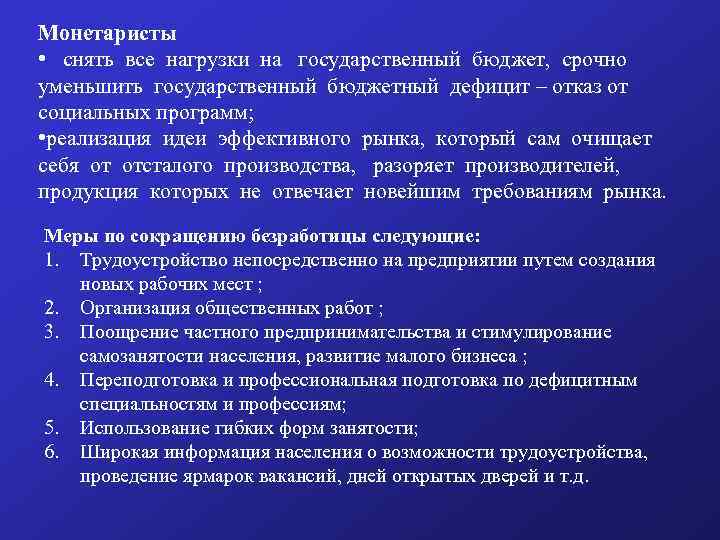 Монетаристы • снять все нагрузки на государственный бюджет, срочно уменьшить государственный бюджетный дефицит –