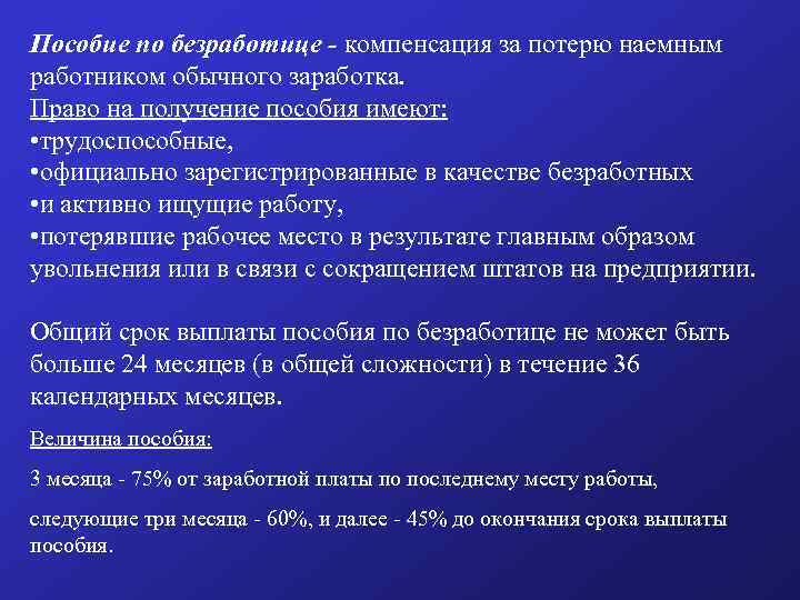 Пособие по безработице - компенсация за потерю наемным работником обычного заработка. Право на получение