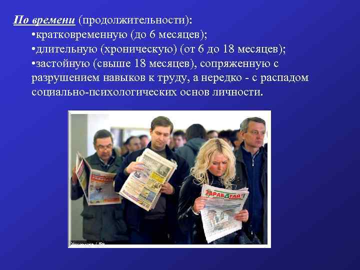 По времени (продолжительности): • кратковременную (до 6 месяцев); • длительную (хроническую) (от 6 до