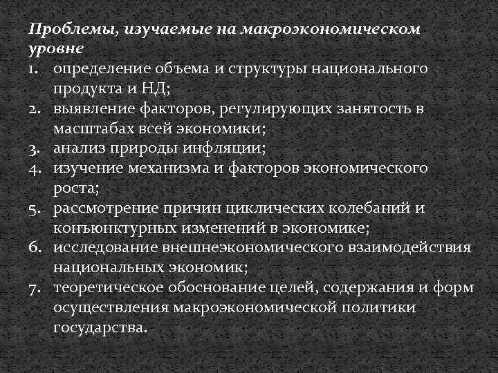 Проблемы, изучаемые на макроэкономическом уровне 1. определение объема и структуры национального продукта и НД;