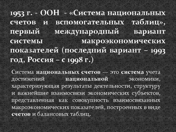 1953 г. - ООН - «Система национальных счетов и вспомогательных таблиц» , первый международный