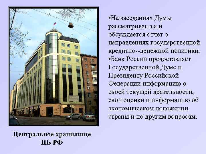  • На заседаниях Думы рассматривается и обсуждается отчет о направлениях государственной кредитно денежной