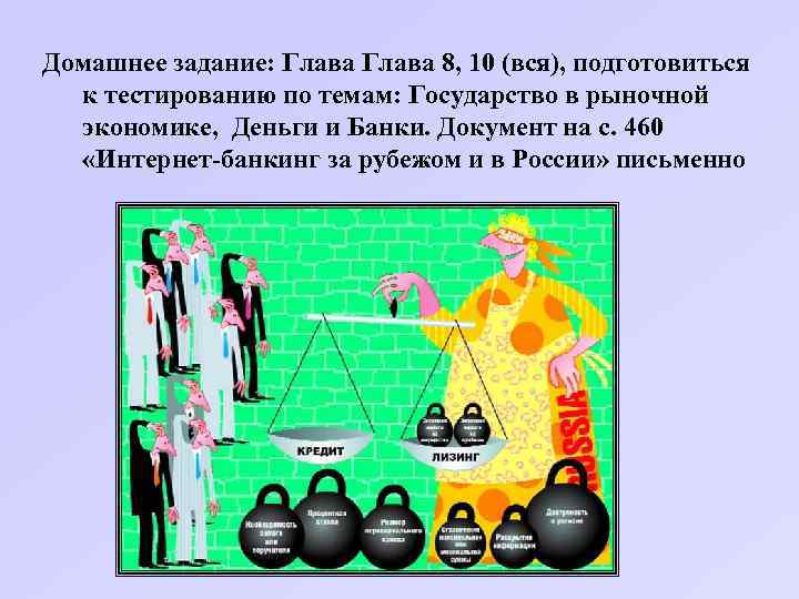 Домашнее задание: Глава 8, 10 (вся), подготовиться к тестированию по темам: Государство в рыночной