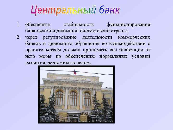 1. обеспечить стабильность функционирования банковской и денежной систем своей страны; 2. через регулирование деятельности