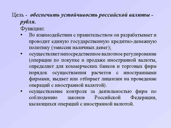 Цель обеспечить устойчивость российской валюты рубля. Функции: • • • Во взаимодействии с правительством