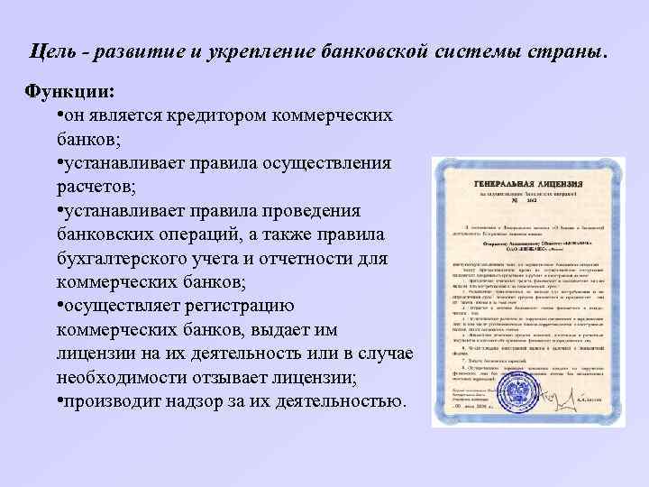 Цель - развитие и укрепление банковской системы страны. Функции: • он является кредитором коммерческих
