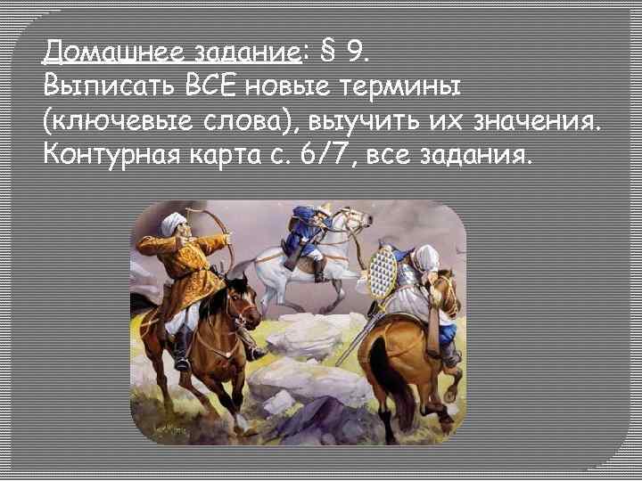 Домашнее задание: § 9. Выписать ВСЕ новые термины (ключевые слова), выучить их значения. Контурная