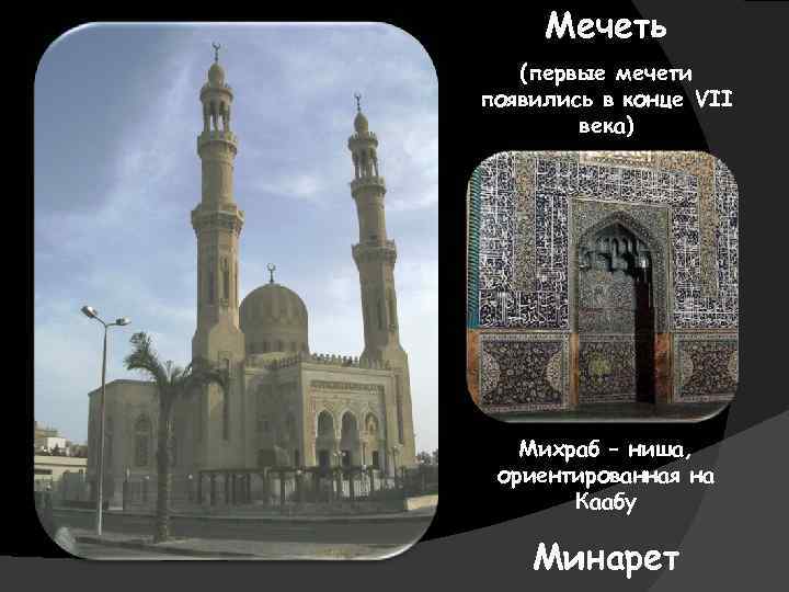 Мечеть (первые мечети появились в конце VII века) Михраб – ниша, ориентированная на Каабу