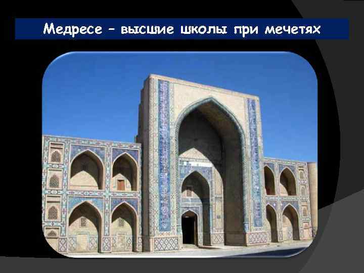 Медресе – высшие школы при мечетях 