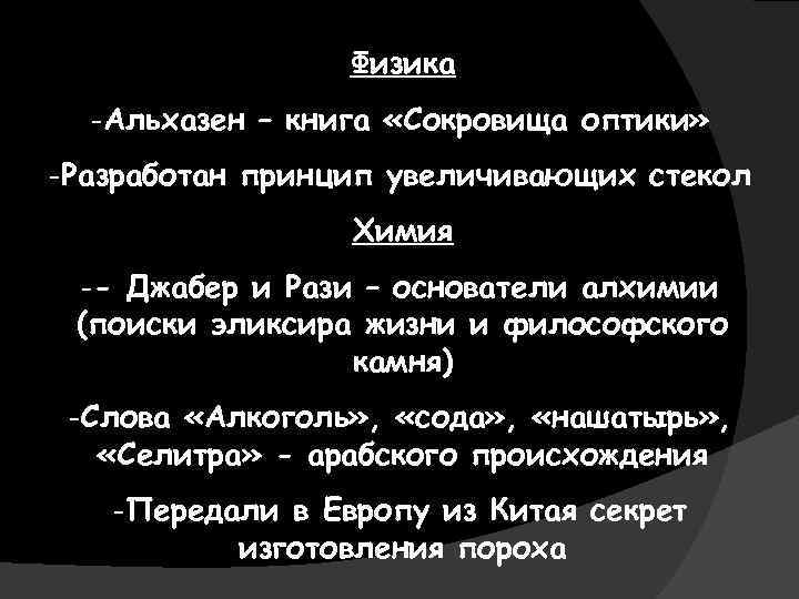 Физика -Альхазен – книга «Сокровища оптики» -Разработан принцип увеличивающих стекол Химия -- Джабер и