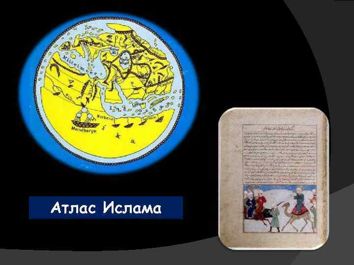 Атлас Ислама 