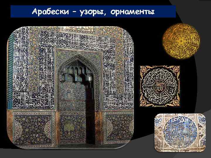 Арабески – узоры, орнаменты 