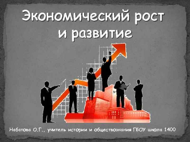 Презентация экономическое развитие