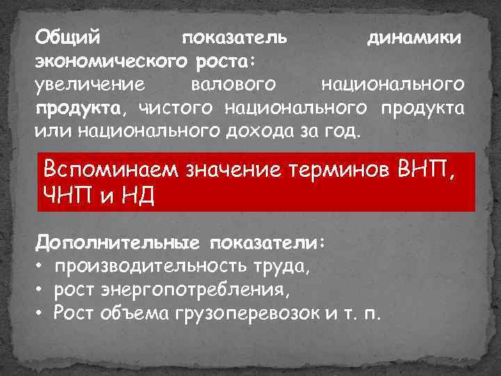 Общий показатель динамики экономического роста: увеличение валового национального продукта, чистого национального продукта или национального