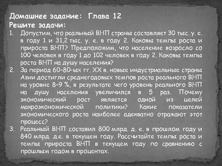 Домашнее задание: Глава 12 Решите задачи: 1. Допустим, что реальный ВНП страны составляет 30