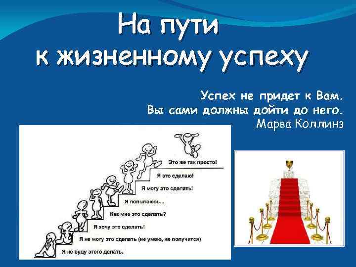 А это как вы сами. Путь к успеху. Пути достижения успеха. Лестница достижения успеха. Достижение цели успех.