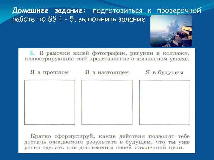 Домашнее задание: подготовиться к проверочной работе по §§ 1 – 5, выполнить задание 