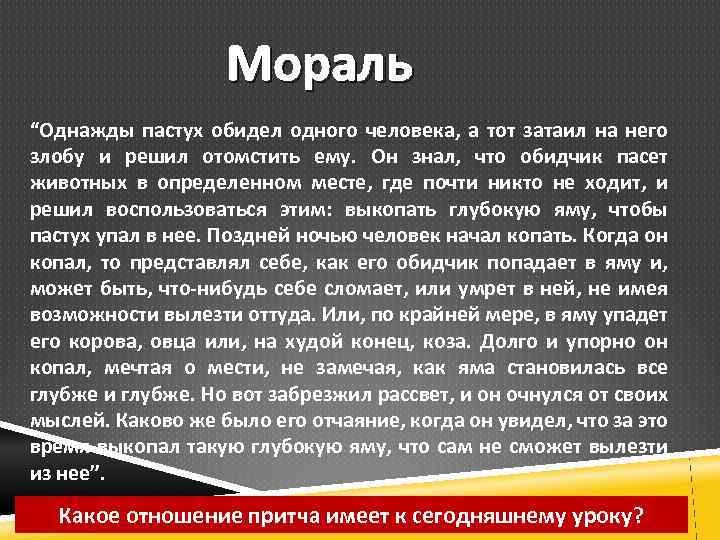 Мораль “Однажды пастух обидел одного человека, а тот затаил на него злобу и решил