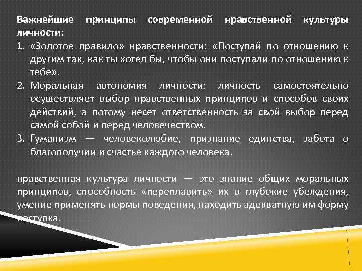 Важнейшие принципы современной нравственной культуры личности: 1. «Золотое правило» нравственности: «Поступай по отношению к