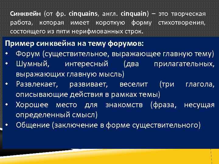 Синквейн (от фр. cinquains, англ. cinquain) – это творческая работа, которая имеет короткую форму