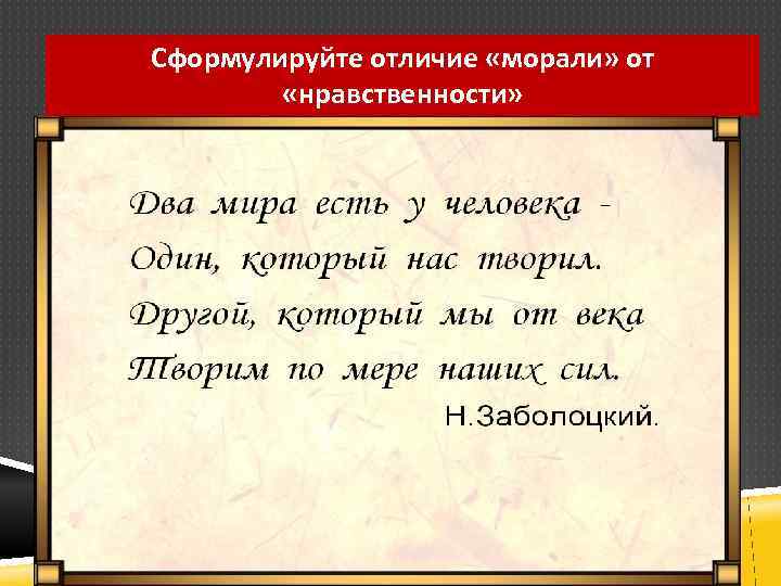 Сформулируйте отличие «морали» от «нравственности» Понятие «мораль» — это специфическая сфера культуры, в которой