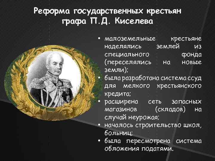 Суть указа о государственных крестьянах. Реформа п.д. Киселева (1837–1841). 1837 Реформа государственных крестьян.